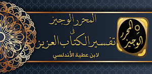 كتاب المحرر الوجيز لابن عطية Screenshot 0
