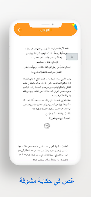رواية الغيهب Screenshot 3
