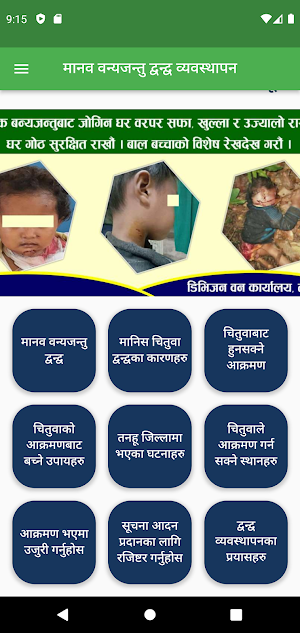 मानव वन्यजन्तु द्वन्द्व, तनहुँ Screenshot 0