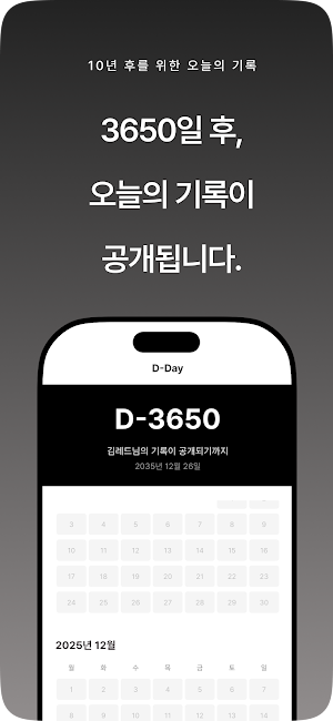 D-3650: 10년 후를 위한 오늘의 기록 Screenshot 0