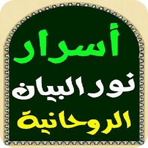 أسرار نور البيان الروحانية Screenshot 2
