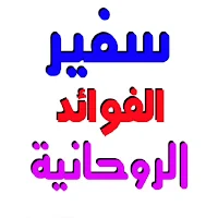 سفير الفوائد الروحانيه