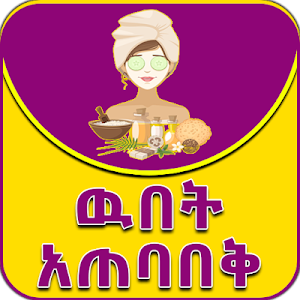 Ethiopian Home made Beauty Tips - የዉበት አጠባበቅ Screenshot 1