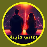 اغاني عربية حزينة بدون انترنت