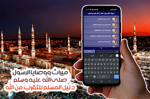 ميراث الرسول عليه الصلاة Screenshot 3