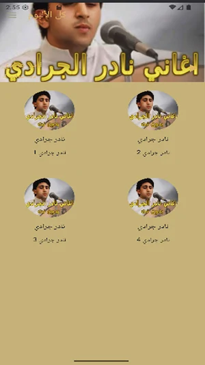 نادر الجرادي اغاني2025 بدون نت Screenshot 3