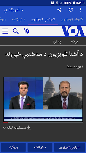 VOA Pashto News | د امریکا غږ Screenshot 2