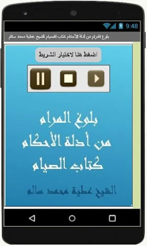 بلوغ المرام كتاب الصيام للشيخ عطية محمد سالم Screenshot 2