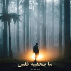 كتاب ما يخفيه قلبي Screenshot 0