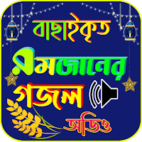 বাছাই করা রমজানের গজল - Romjan gojol