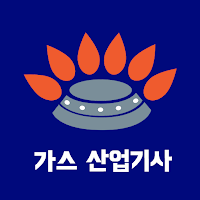 가스 산업기사 필기 기출문제
