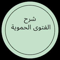 شرح الفتوى الحموية