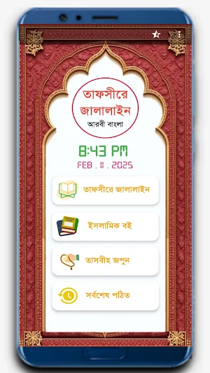 তাফসীরে জালালাইন আরবী বাংলা Screenshot 1