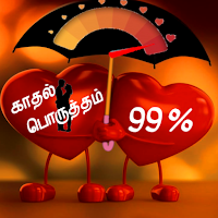 காதல் பொருத்தம்