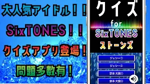 クイズ for sixtones（ストーンズ）ゲーム アプリ Screenshot 0