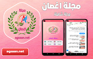 مجلة اغصان Screenshot 0