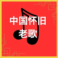 Chinese Nostalgic Old Songs