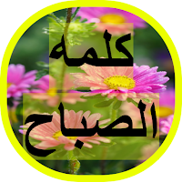 كلمه الصباح
