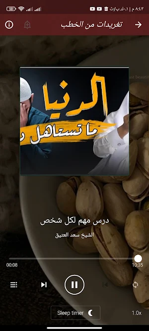 اجمل خطب سعد العتيق بدون نت Screenshot 0