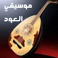 مقطوعات لموسيقي العود
