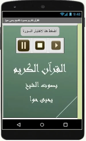 القرآن الكريم  يحيى حوا Screenshot 2