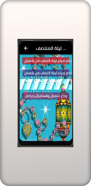 ليلة النصف من شعبان Screenshot 0