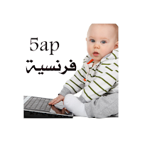 لغة فرنسية خامسة ابتدائي
