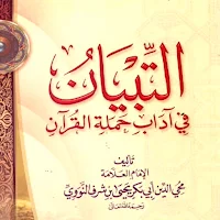 التبيان في آداب حملة القرآن