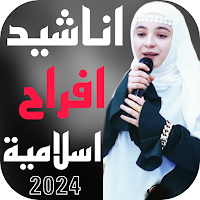 احدث اناشيد افراح اسلامية 2024