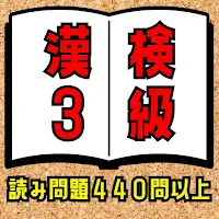 漢検3級読み問題集。試験対策集。無理なく学習できるアプリ！