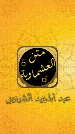 شرح متن العشماوية للشرنوبي Screenshot 2