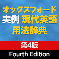 オックスフォード実例現代英語用法辞典 第4版