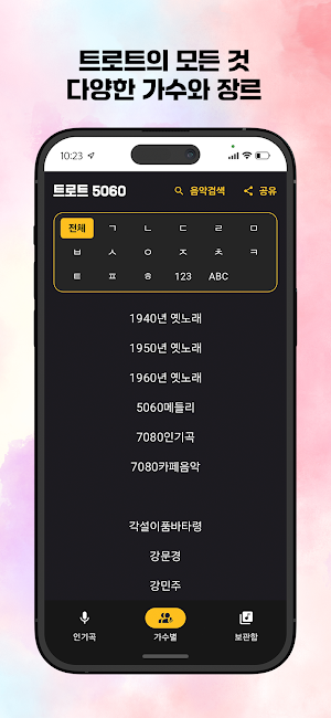 트로트 5060 청춘을 위한 노래모음 Screenshot 1