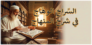 السراج الوهاج في شرح المنهاج Screenshot 0