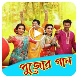 Pujo song-পূজোর গান Screenshot 0