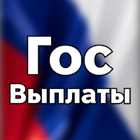 ГосВыплаты
