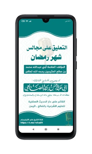 التعليق على مجالس شهر رمضان Screenshot 3