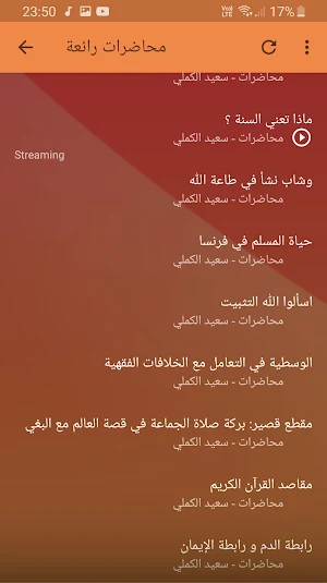سعيد الكملي محاضرات وخطب بجودة Screenshot 1