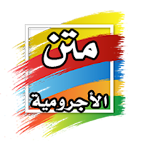 متن الأجرومية