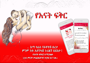 Ethiopian Mother Love Amharic Ye Enat Fekir Screenshot 2