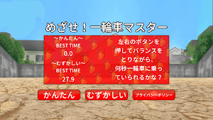 めざせ！一輪車マスター Screenshot 0