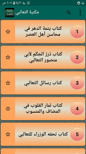 مكتبة أبو منصور الثعالبي | 18 كتاب بدون نت Screenshot 1