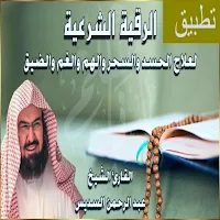 الرقية الشرعية السديس mp3