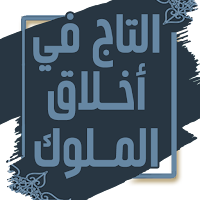 التاج في أخلاق الملوك - الجاحظ