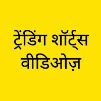 Trending Short Videos