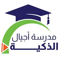 مدارس أجيال الذكية