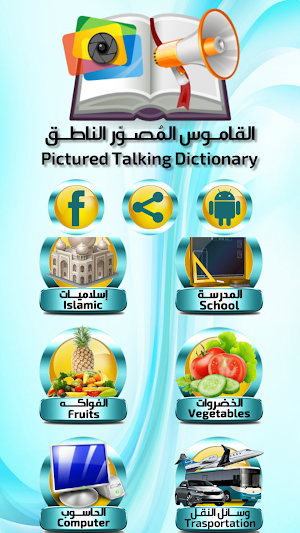 القاموس المُصوّر الناطق Screenshot 1