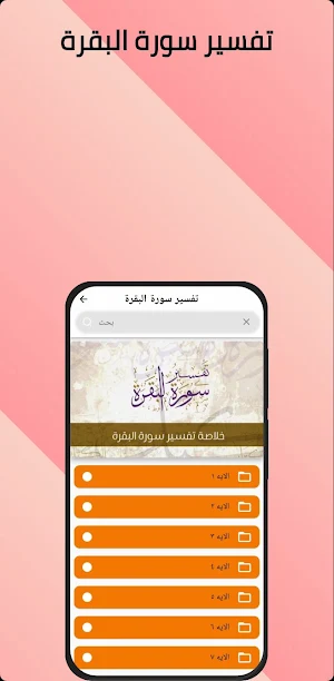 تفسير سورة البقرة Screenshot 0