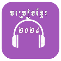 ចម្រៀងខ្មែរថ្មីៗ 2024
