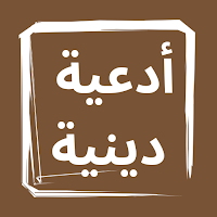 أدعية دينية